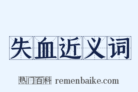 失血近义词是什么意思的图片